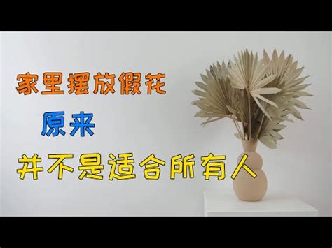 假花風水破解|風水禁忌｜客廳擺假花原來係大忌！5個植物風水禁忌+